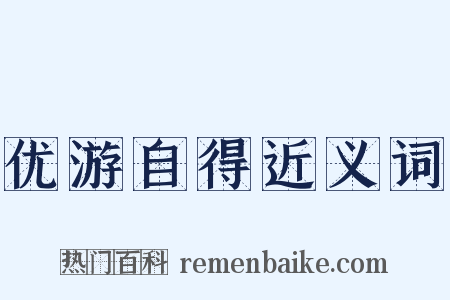 优游自得近义词是什么意思的图片
